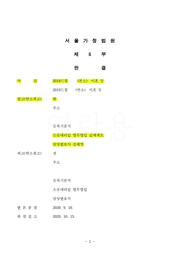 1.jpg 혼인기간 4년중 잦은 폭언욕설로 인한 이혼청구, 위자료 1천만원 특유재산 20% 인정 승소 — 사례 자료 4