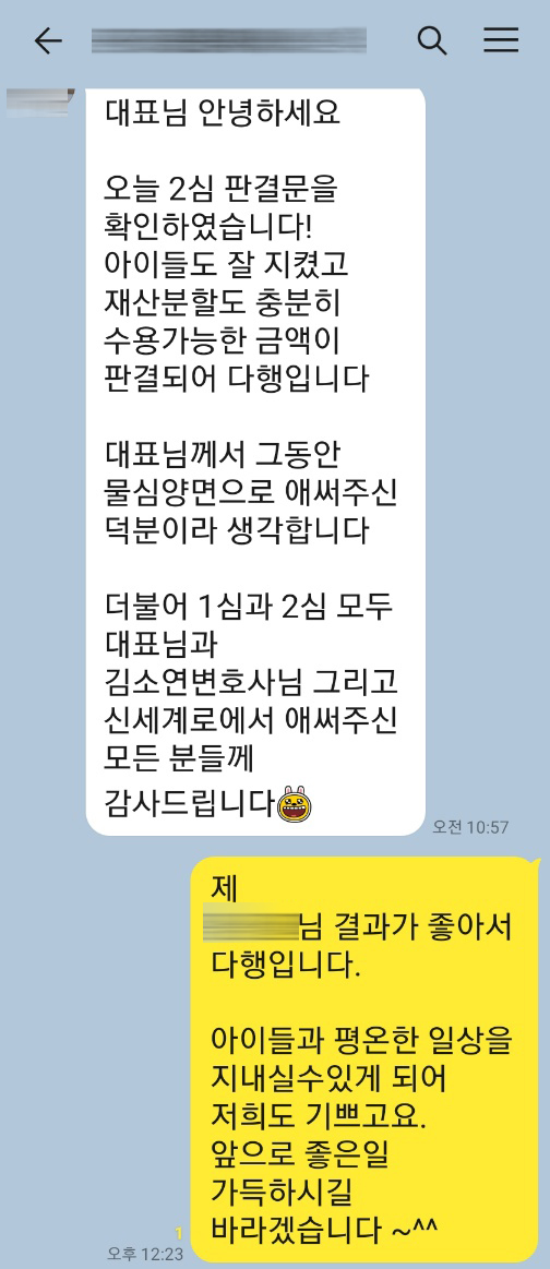 이혼사건과 형사사건이 진행되었던 의뢰인의 감사인사 — 의뢰인 후기 3