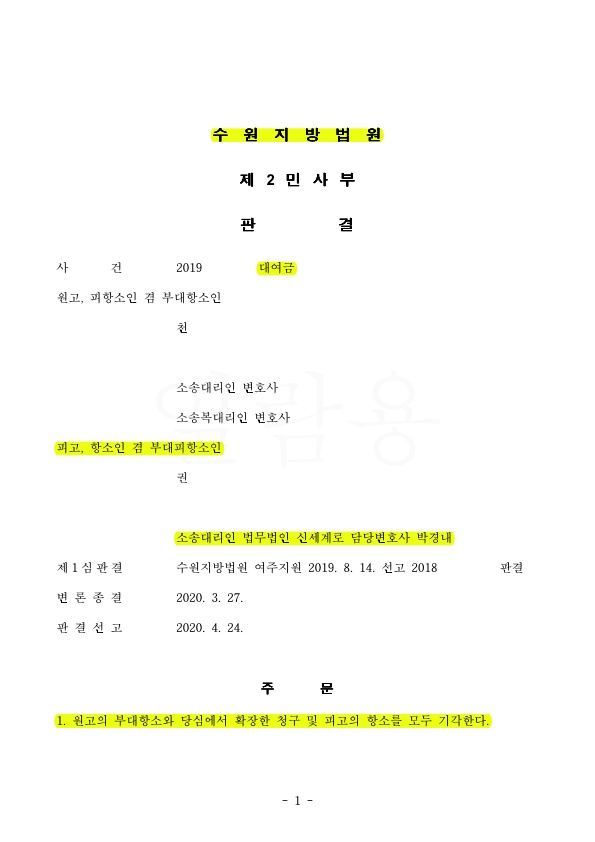 사실혼 배우자가 대여금청구소송을 제기하였으나 기각시켜 승소 — 사례 자료 4