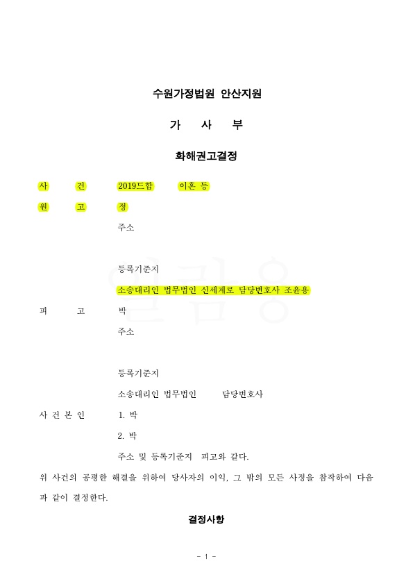 1.jpg 남편의 가정폭력으로 이혼청구, 위자료 1천만원과 재산분할 2억, 친권양육권 확보하며 화해권고로 이혼성립 — 사례 자료 5