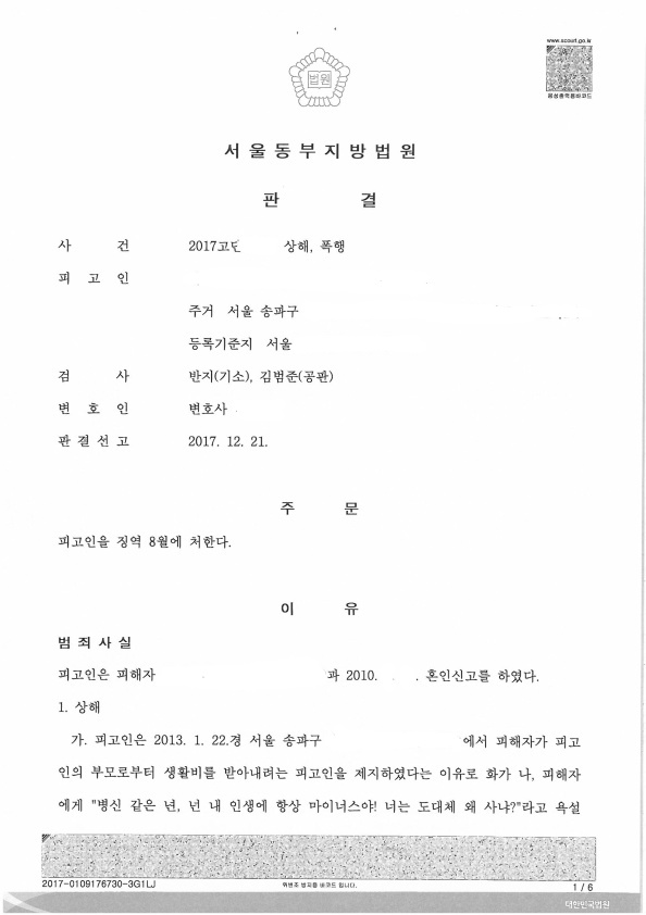 가정폭력 남편 징역 8개월 실형! 법정구속으로 승소 — 사례 자료 5