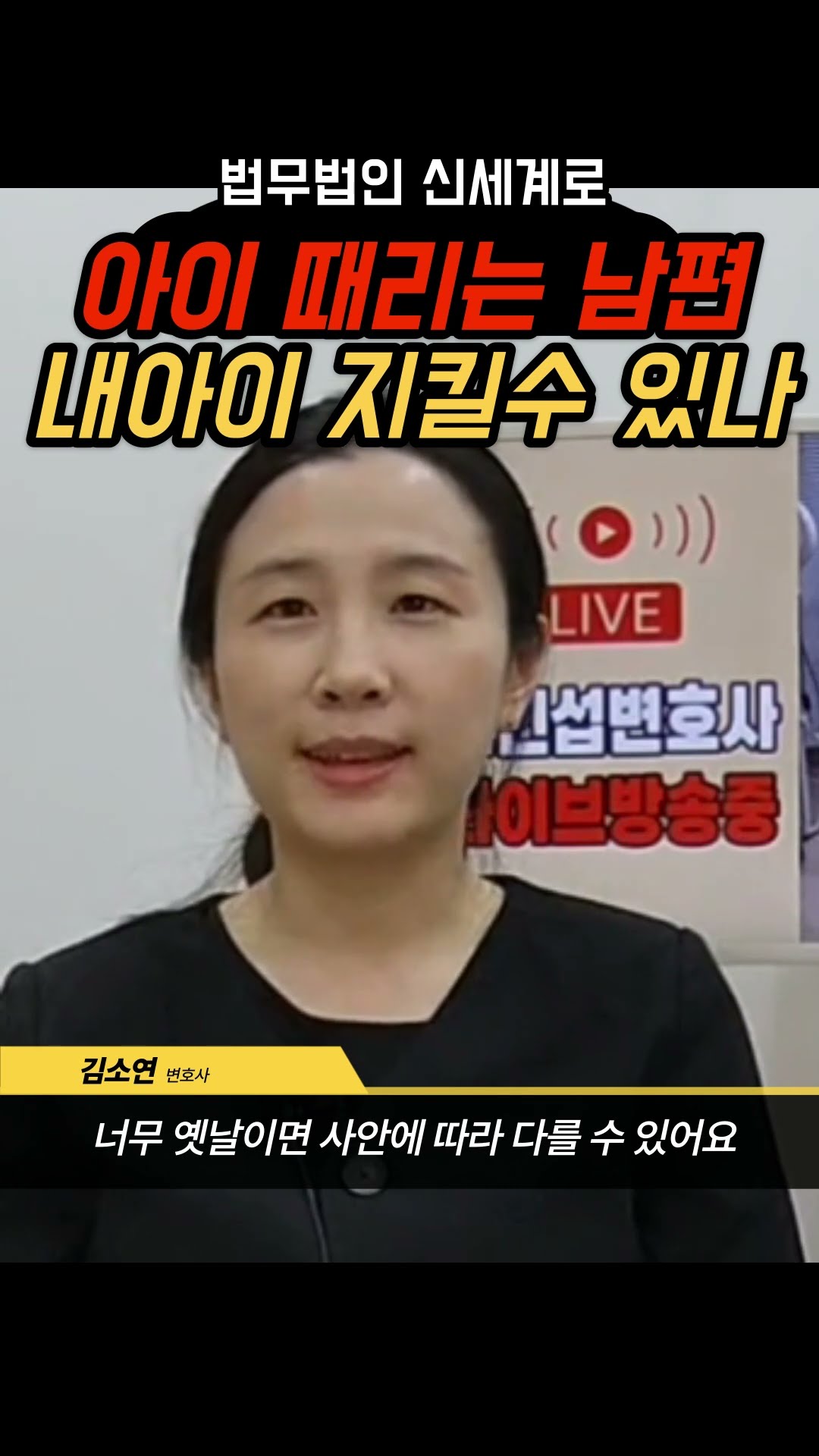 내아이를 지켜야한다, 아동폭력 전과 남편
