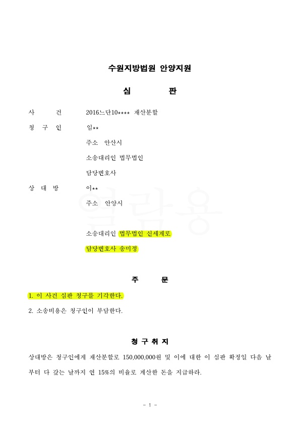 5101A7AF0723A83B901ECD9E4AAF319D_1.jpg 협의이혼 이후 발견된 재산에 대한 재산분할 청구 기각 시키는 것으로 승소 — 사례 자료 4