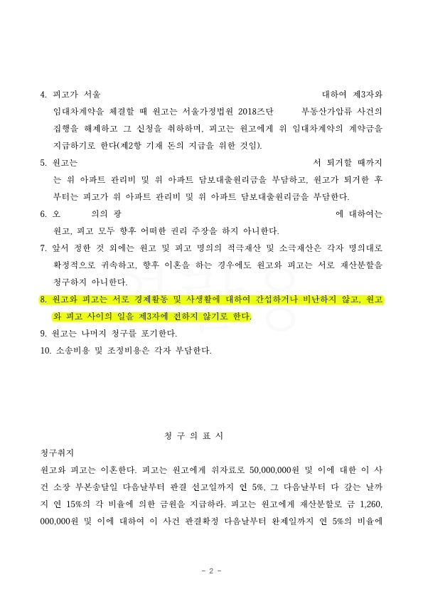 BF58242BC9DDC16DC4882523A0AEE36B_2.jpg 이혼 안하면서, 서로의 생활 간섭 안하고 8억 5000만원 상당의 재산분할을 받는 것으로 승소 — 사례 자료 6