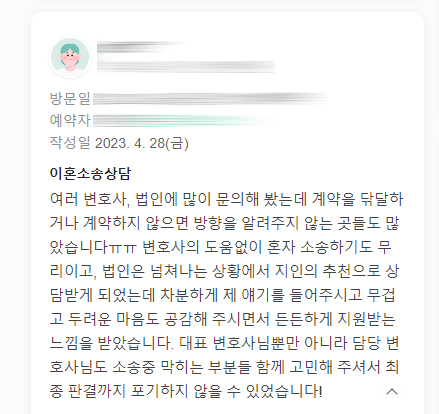 스토킹등 집착하는 상대방에게 이혼청구하여 마무리 되었던 의뢰인의 감사인사입니다 — 의뢰인 후기 2
