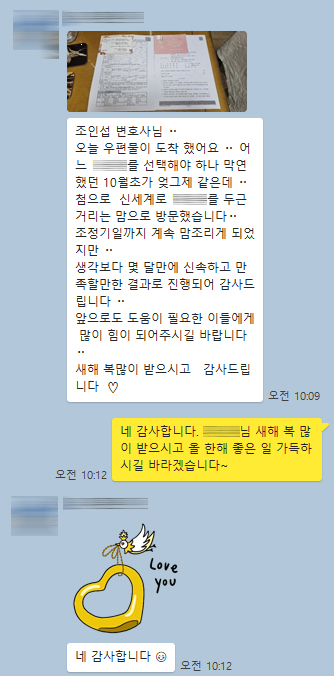 3개월만에 빠르게 조정이혼으로 마무리 된 의뢰인께서 감사인사를 보내주셨습니다 — 의뢰인 후기 2