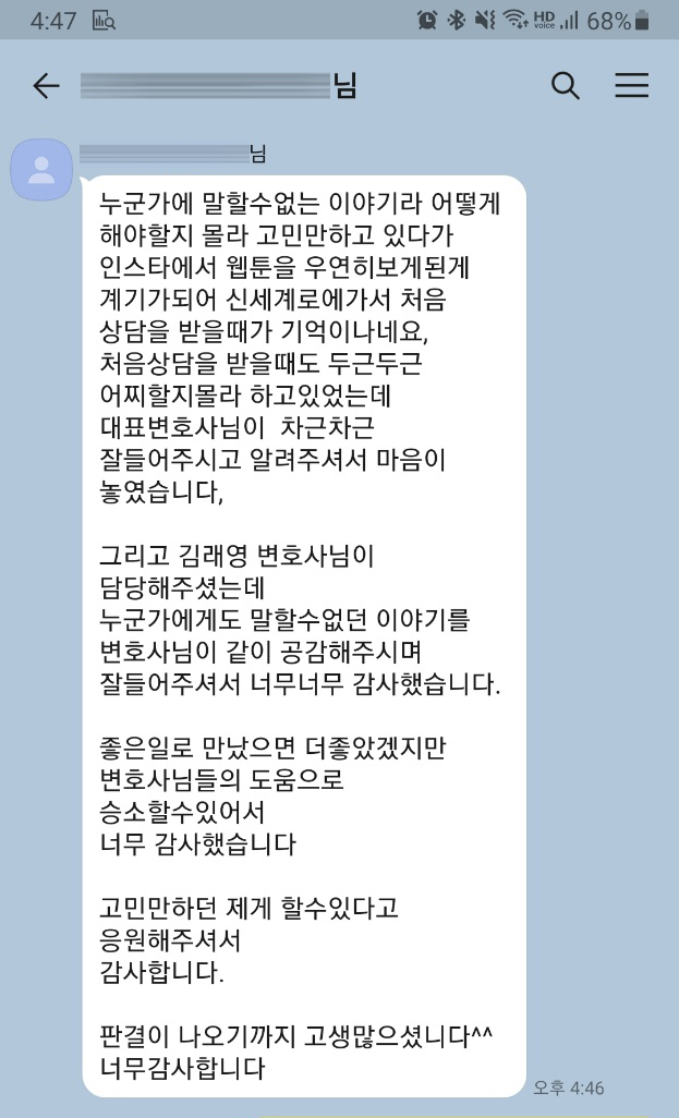 상간녀소송 3천만원 판결받은 의뢰인께서 변호사님께 감사인사를 보내셨습니다 — 의뢰인 후기 2