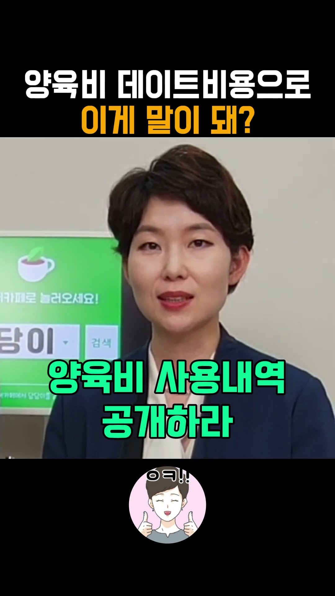 양육비를 데이트비용으로 사용했다!
