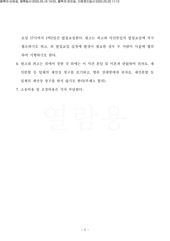 8DE43BE0E4EEE2B18474A4B5F6CE77AF_3.jpg 적은 금액으로 재산분할 지급하고 이혼하는 것으로 승소 — 사례 자료 6