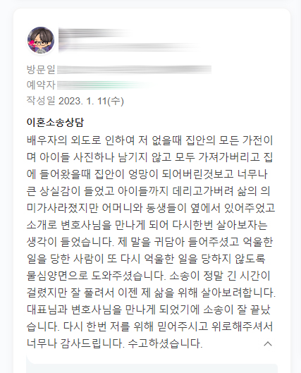 아내의 외도로 가정이 파탄나고 힘든시간을 보내셨던 의뢰인의 감사인사입니다 — 의뢰인 후기 2