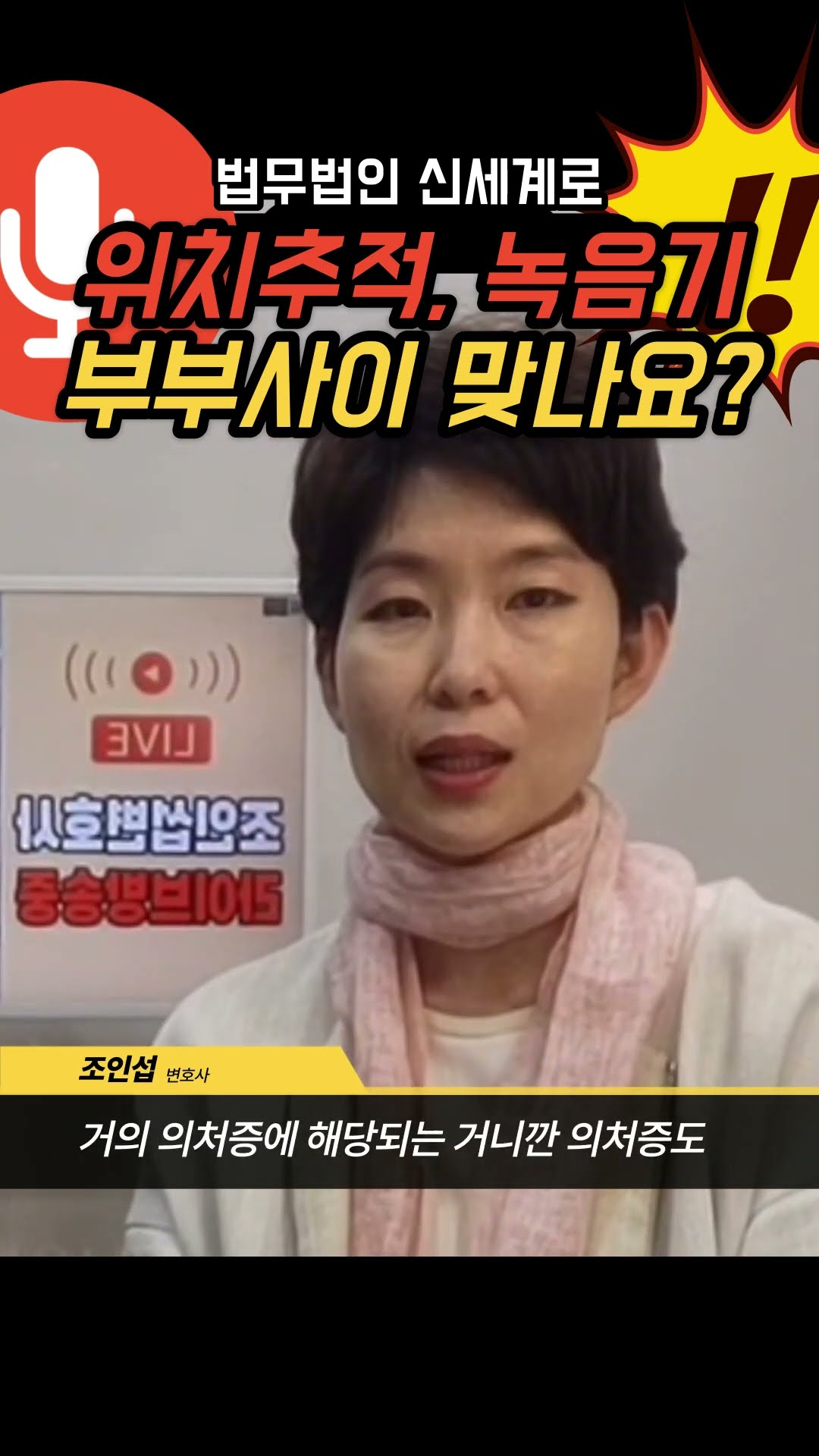남편의 의심, 위치추적기!
