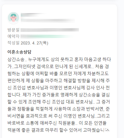 상간녀 1,2 모두에게 승소하고 감사인사를 남겨주셨습니다 — 의뢰인 후기 3