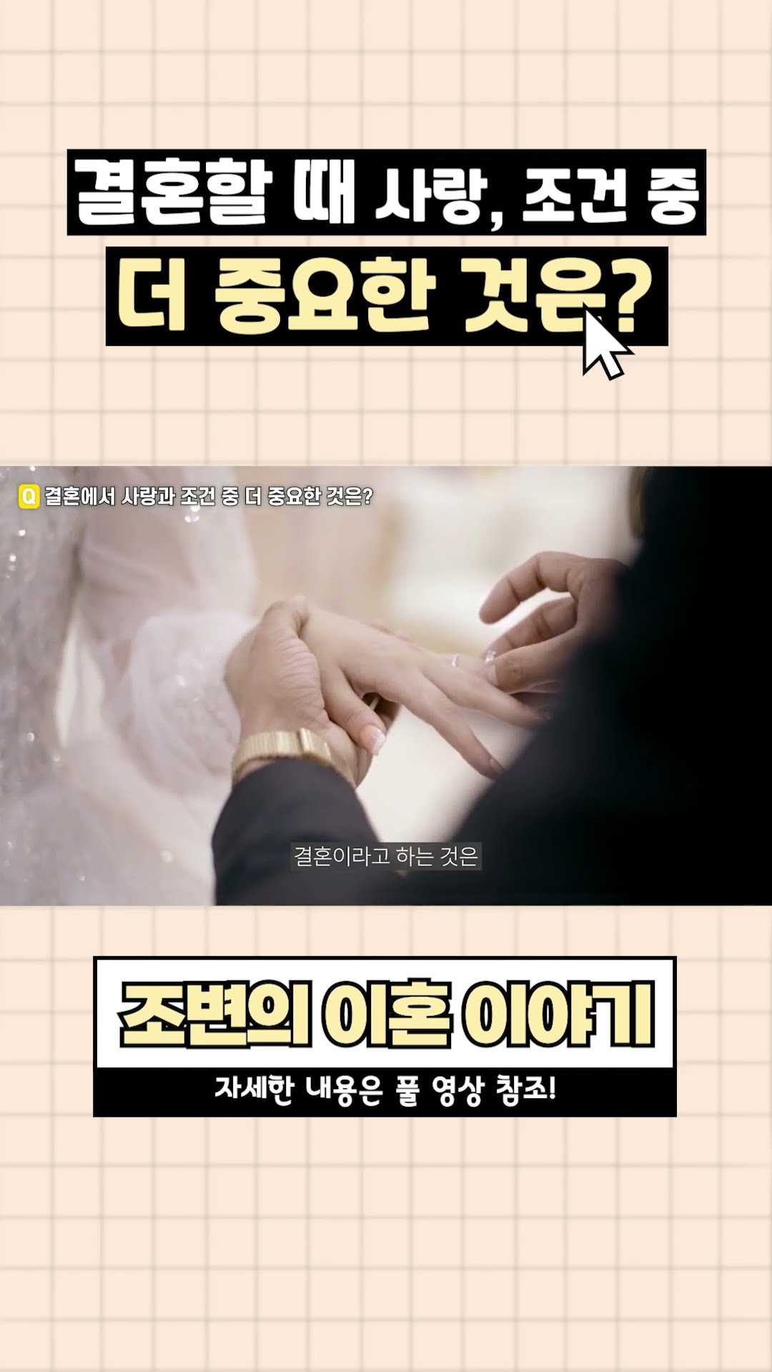 조건 없이 사랑만으로 결혼해도 되나요?