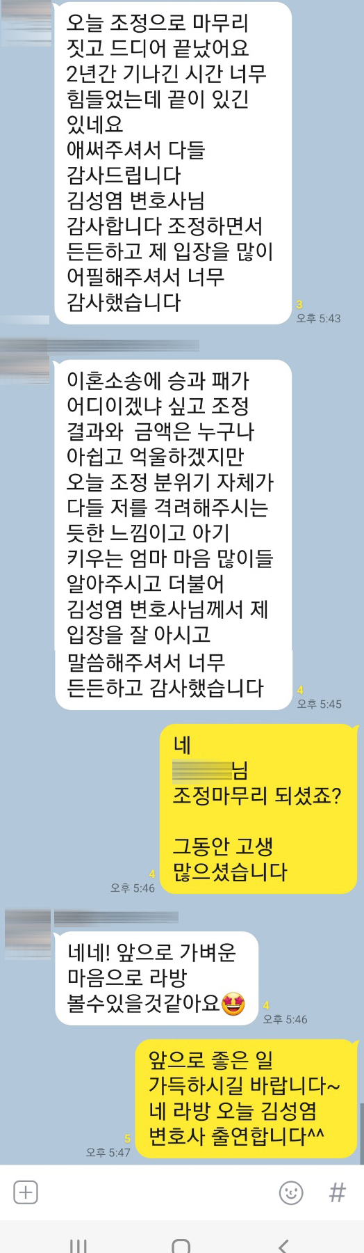 2년가까이 진행된 이혼소송에서 조정성립되고 남겨주신 의뢰인 감사인사 — 의뢰인 후기 2