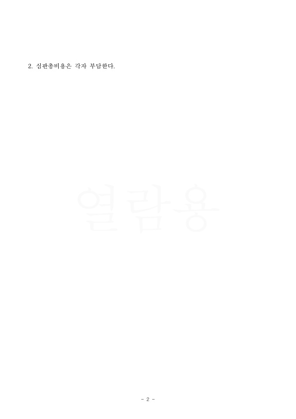 2.jpg 가족간 차용증 효력 부인시키고 우리측에 50% 재산분할 인정,승소 — 사례 자료 6