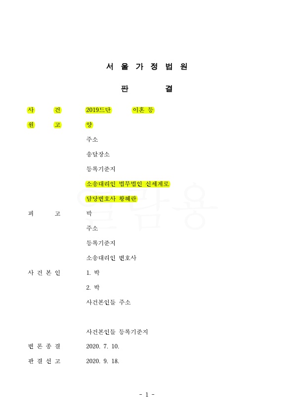 1.jpg 극심한 가정폭력으로 이혼청구, 전업주부 재산분할 50% 판결 승소 — 사례 자료 4