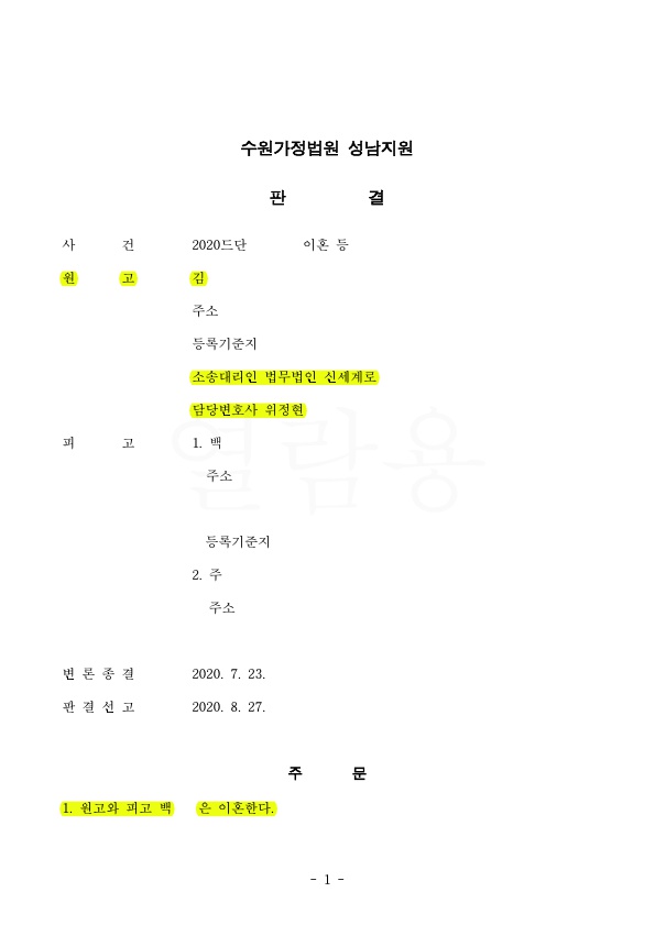 1.jpg 외도사실을 부인하는 남편과 상간녀에게 위자료 2500만원 인정받고 이혼 승소 — 사례 자료 4