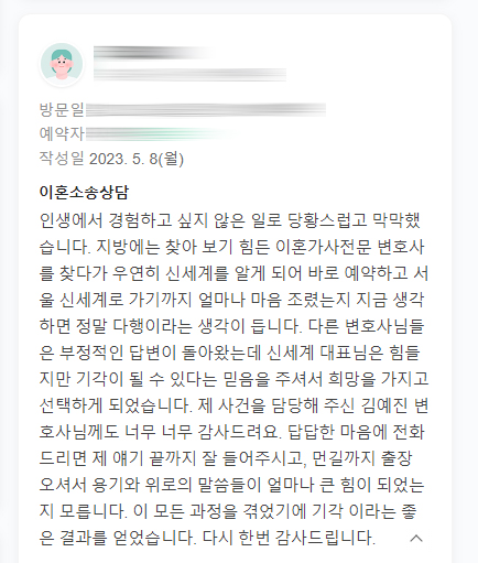 상간녀 소장 받은 의뢰인, 상대청구 기각시키고 남겨주신 감사인사입니다. — 의뢰인 후기 2