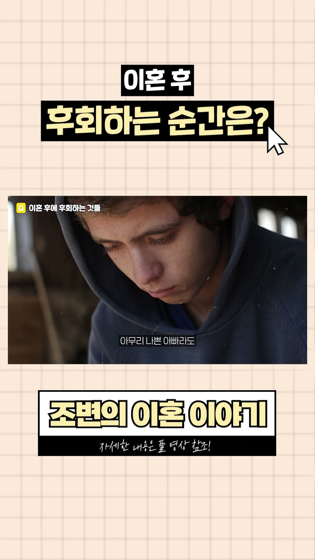 이혼 후, 남녀가 죽도록 후회하는 것은?