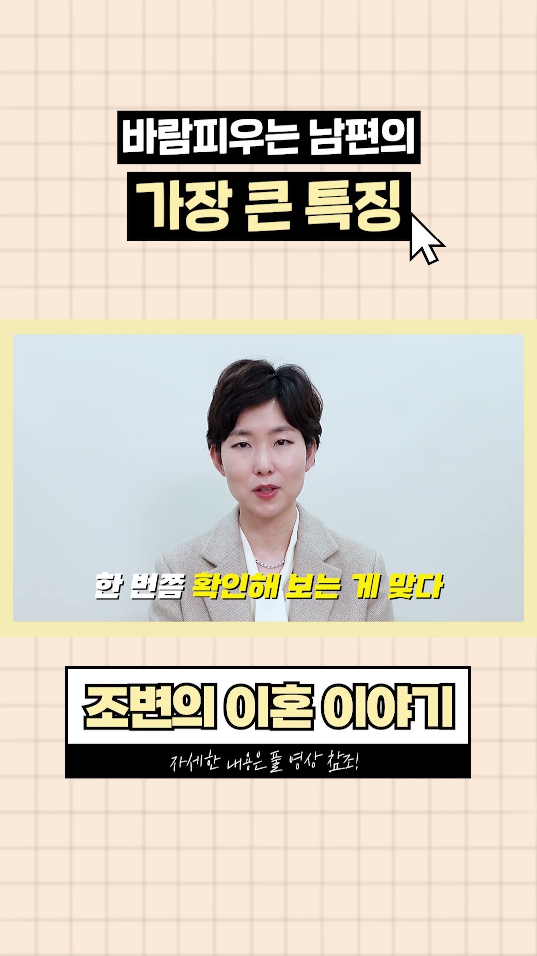 바람난 남편들은 98% 이런 행동을 보여줍니다.