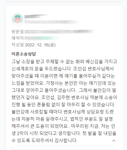 고부갈등과 남편의 성격차이로 이혼하셨던 의뢰인의 감사인사 — 의뢰인 후기 2