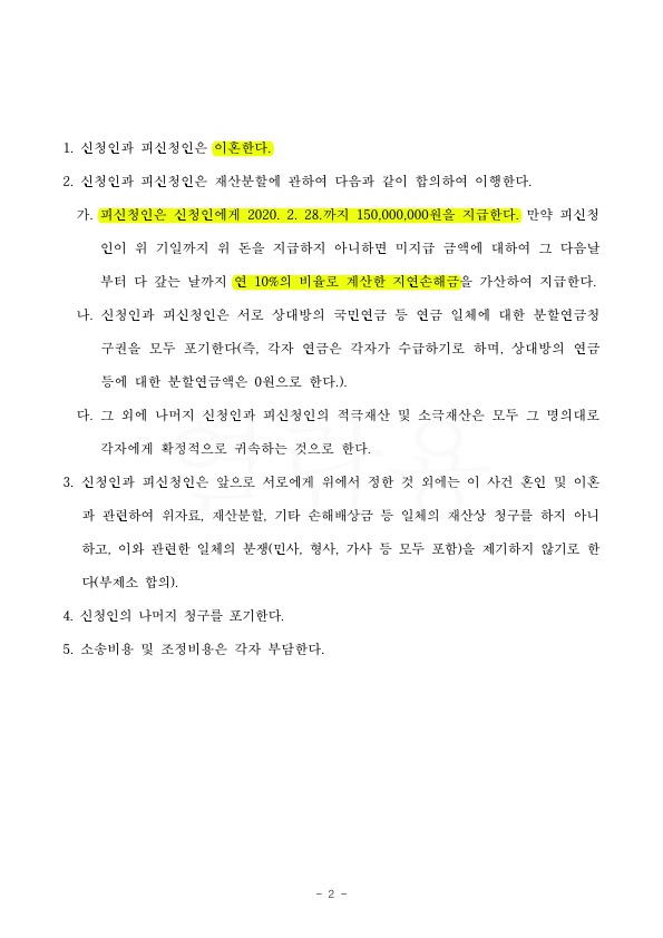 혼인기간 2년. 진행 4개월만에 재산분할 1억 5000만원 지급받는 것으로 승소 — 사례 자료 5