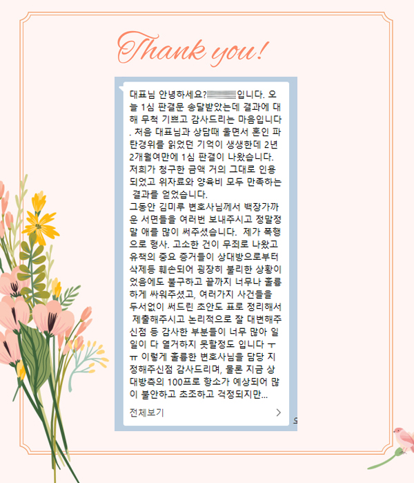 1심 청구금액 거의 모두 인용되고 이혼 승소, 의뢰인의 감사인사 — 의뢰인 후기 3